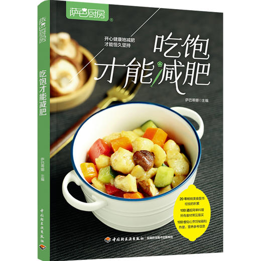 萨巴厨房：吃饱才能减重 商品图0