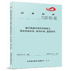 15113.6077城市轨道交通列车检修工职业技能标准、培训标准、鉴定标准 商品缩略图0