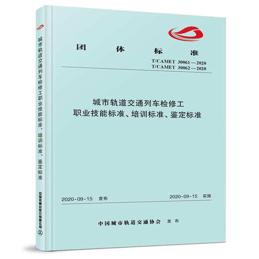 15113.6077城市轨道交通列车检修工职业技能标准、培训标准、鉴定标准 商品图0