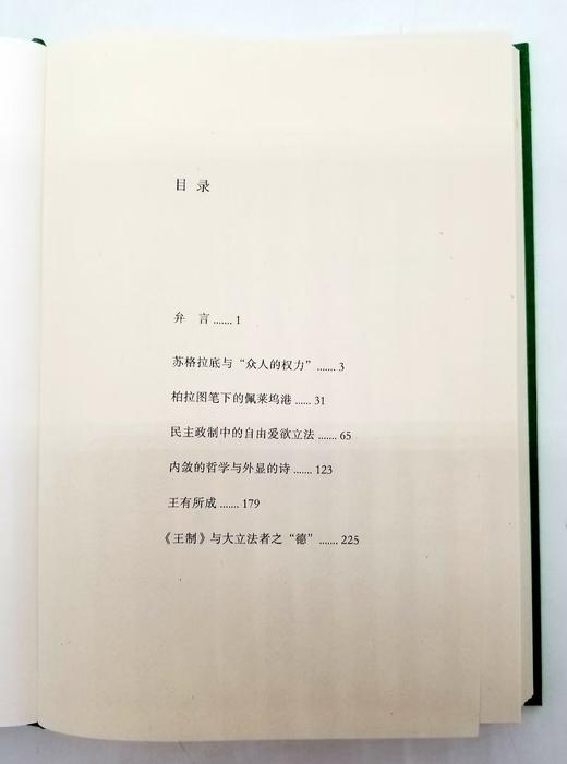 《王有所成：习读柏拉图札记》，精装，刘小枫著，上海人民出版社2015年版 商品图3