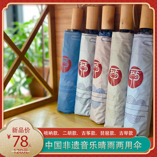 中国非遗音乐晴雨两用伞 上海音乐出版社 款式古琴（紫色）、古筝（粉色）、琵琶（米色）、二胡（灰色）、唢呐（蓝色） 商品图0