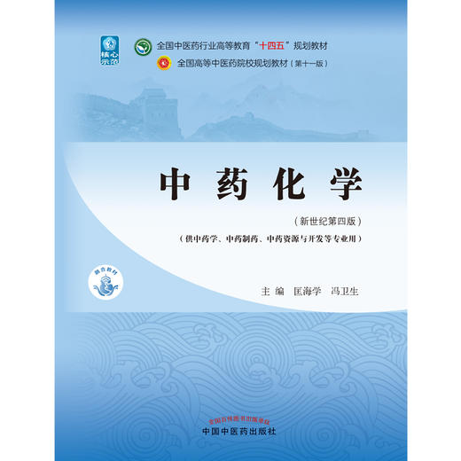 中药化学 全国中医药行业高等教育十四五规划教材 十一版 供中药学、中药制药等专业用 匡海学 冯卫生 主编9787513268622 商品图2