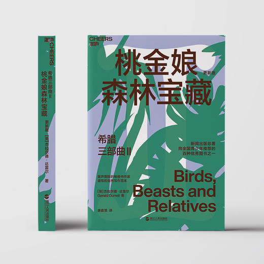 湛庐┃希腊三部曲Ⅱ：桃金娘森林宝藏 科学教养教育育儿书籍 商品图1