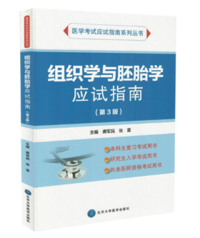 组织学与胚胎学应试指南（第3版）唐军民 编 北医社（应试指南系列）