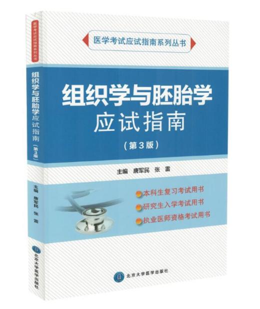 组织学与胚胎学应试指南（第3版）唐军民 编 北医社（应试指南系列） 商品图0