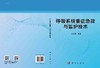 [按需印刷]呼吸系统重症急救与监护技术 商品缩略图3