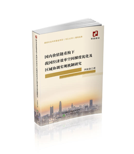 国内价值链重构下我国经济效率空间梯度优化及区域协调实现机制研究 商品图0