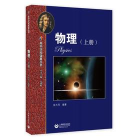物理（上册）—高中学科强基丛书