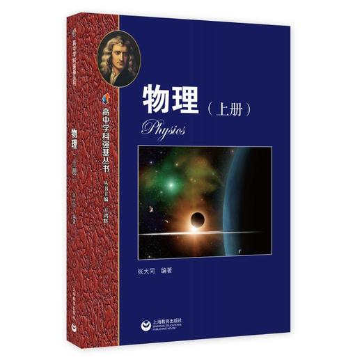 物理（上册）—高中学科强基丛书 商品图0