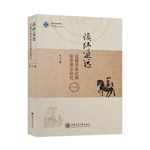 慎终追远——汉魏晋南北朝墓葬观念研究（日文版）9787313251732 许飞 商品图1