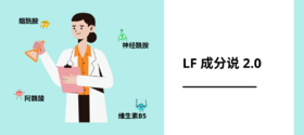 LF成分说2.0: 护肤学霸请就位！