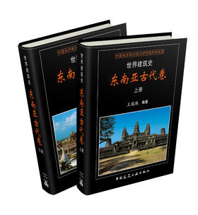 世界建筑史 东南亚古代卷