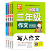 全套4册 15.8  三年级作文书精选学生范文，选文分类全面 商品缩略图0