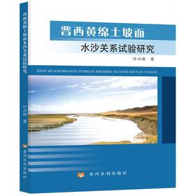 晋西黄绵土坡面水沙关系试验研究