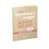 Vocabulary Insight 高中英语词汇导学系列（新高一学生开学必备教辅）（上海专版） 商品缩略图4