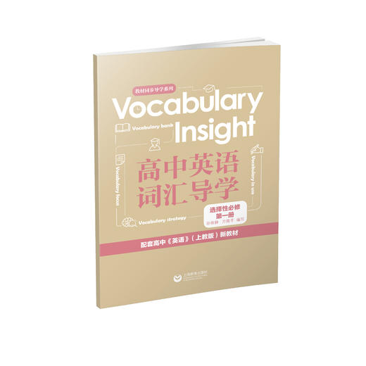 Vocabulary Insight 高中英语词汇导学系列（新高一学生开学必备教辅）（上海专版） 商品图4