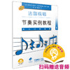 法国视唱节奏实例教程1 从入门到精通 扫码赠送音频 原版引进图书 商品缩略图0