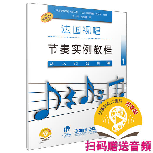 法国视唱节奏实例教程1 从入门到精通 扫码赠送音频 原版引进图书 商品图0