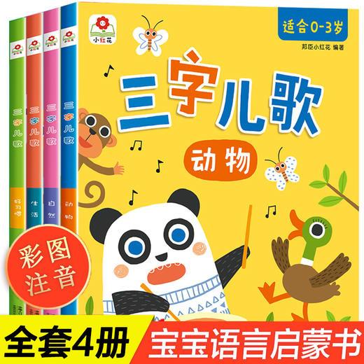 三字儿歌全套4册儿歌童谣书籍婴幼儿一三两岁半宝宝启蒙认知早教书儿童绘本1—2-0-3岁幼儿园老师推荐睡前故事小班300首三百首大全 商品图0