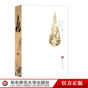 论语述要 中国传统文化经典 儒家 孔子 论语研究 周应之 孟母堂读经教材