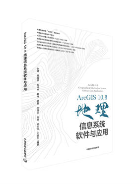ArcGIS  10.8 地理信息系统软件与应用 9787511147844