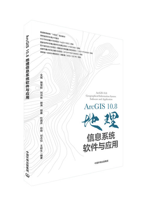 ArcGIS  10.8 地理信息系统软件与应用 9787511147844 商品图0