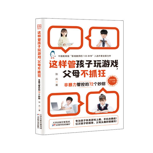 这样管孩子玩游戏，父母不抓狂 商品图1