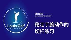 稳定手腕动作的切杆练习