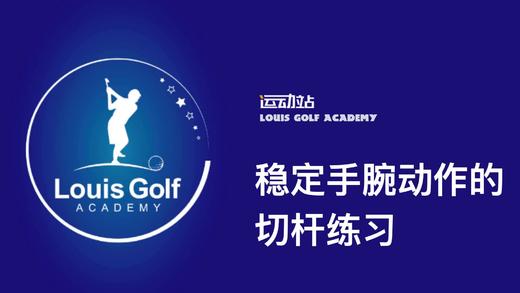 稳定手腕动作的切杆练习 商品图0