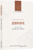 人文与社会译丛：道德的演化 商品缩略图0
