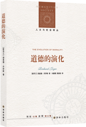 人文与社会译丛：道德的演化