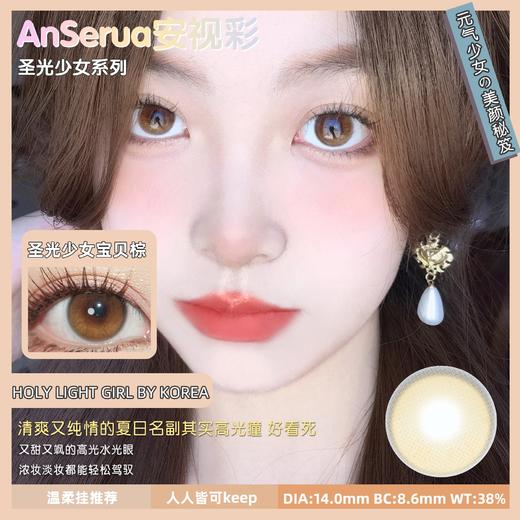 安视彩AnSerua 圣光少女宝贝棕 商品图3