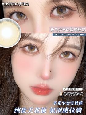 安视彩AnSerua 圣光少女宝贝棕