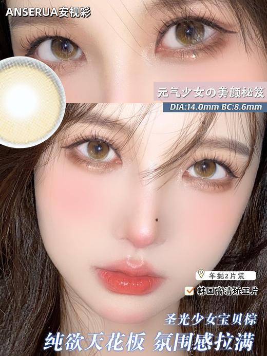 安视彩AnSerua 圣光少女宝贝棕 商品图0