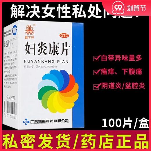 德鑫 妇炎康片 100片阴道炎色黄慢性盆腔炎带下量多异味妇科炎症 商品图0