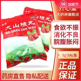 立效大山楂丸8丸多袋装开胃消食食欲不振食积消化不良