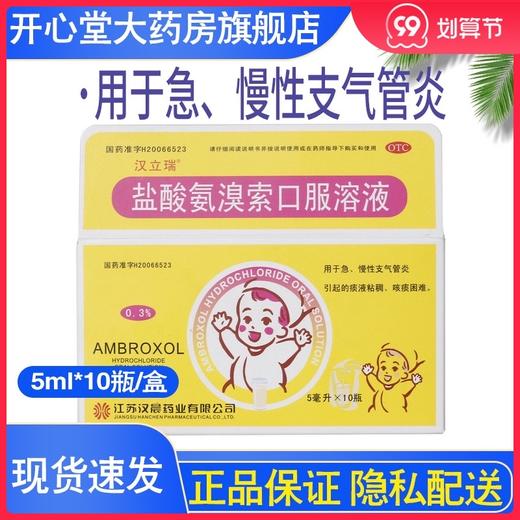 汉立瑞 盐酸氨溴索口服溶液 0.3%（5ml*10瓶）（含蔗糖） 商品图0