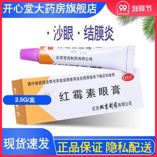 双吉*眼膏2.5g沙眼结膜炎睑缘炎眼外部感染眼药膏眼睛红肿痛 商品图0