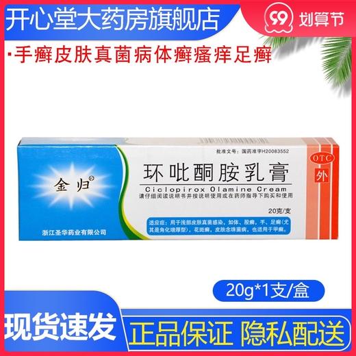 金归 *乳膏 20g*1支/盒手癣皮肤真菌病体癣瘙痒足癣 商品图0