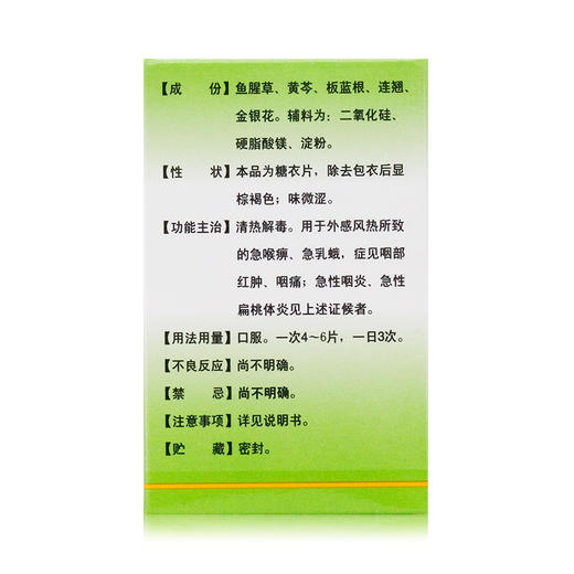 新峰 复方鱼腥草片100片 咽部红肿 咽痛 急性咽炎急性扁桃体炎 商品图3