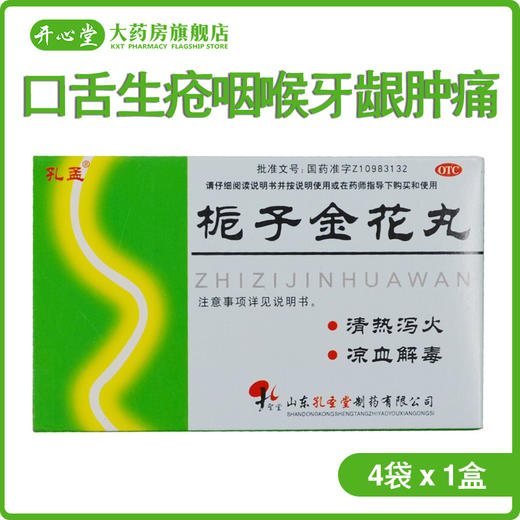 孔孟 栀子金花丸9g*4袋/盒口舌生疮咽喉牙龈肿痛便秘肺热凉血解毒 商品图0