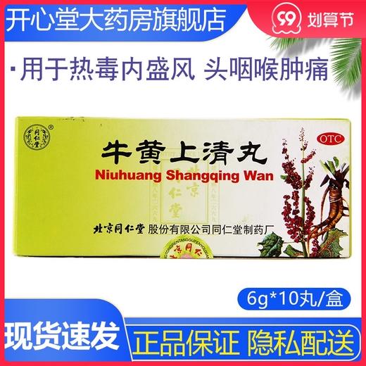 同仁堂牛黄上清丸10丸 清热上下泻火便秘咽头疼痛牙龈肿痛 商品图0