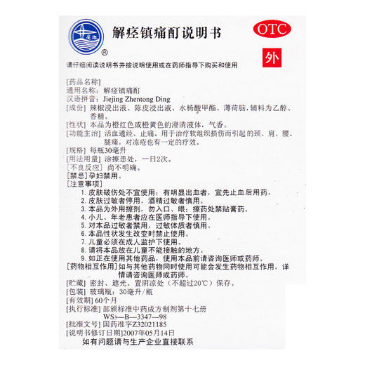 星海牌解痉镇痛酊1瓶/30毫升 活血通经止痛颈、肩、腰、腿痛 冻疮 商品图2