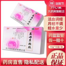 蜀中益母草颗粒15g*10袋/盒活血调经血瘀所致的月经不调 经水量少