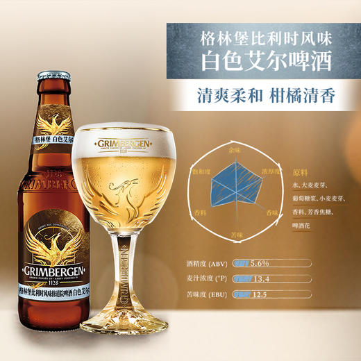 【部分地区缺货预售，现货48h发货】Grimbergen格林堡白艾尔精酿啤酒330ml*6瓶小麦酒 商品图1