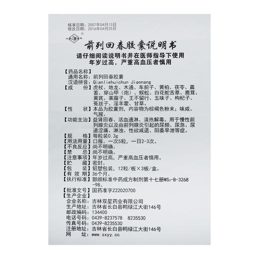 双星 前列回春胶囊0.3g*36粒/盒 慢性前列腺炎以及由前列腺炎引起的尿频、尿急、尿道涩痛、淋浊、*减退、阳萎早泄 商品图3