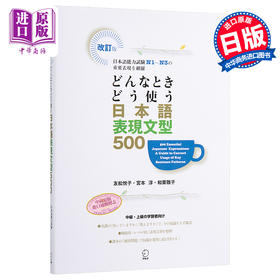 预售 【中商原版】日语句型地道表达500例网罗N1-N3重要表现 如何使用日语表达句型500日文原版 どんなときどう使う日本語表現文型500