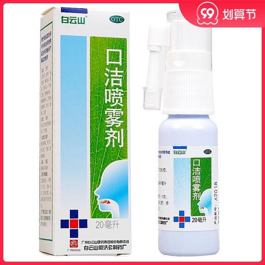 白云山口洁喷雾剂 20ml*1瓶/盒清热解毒口舌生疮 牙龈 咽喉肿痛 商品图0