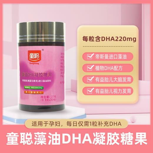 童聪藻油DHA凝胶糖果 孕妇DHA海藻油30粒/盒 顺丰包邮 商品图0