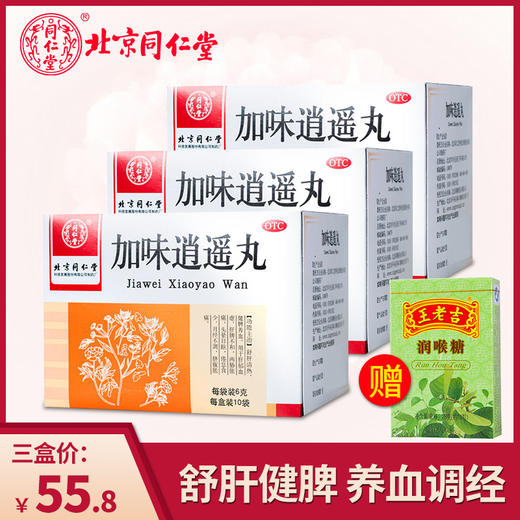 北京同仁堂加味逍遥丸10袋月经不调量少痛经调理养血妇科中药正品 商品图2